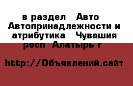  в раздел : Авто » Автопринадлежности и атрибутика . Чувашия респ.,Алатырь г.